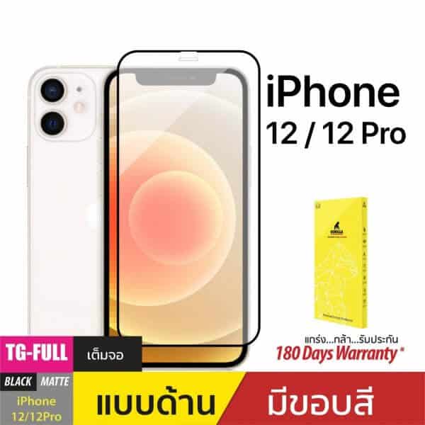 ฟิล์มกระจกกันรอยเต็มจอ (TG-Full) สำหรับ iPhone 12/12 Pro Matte
