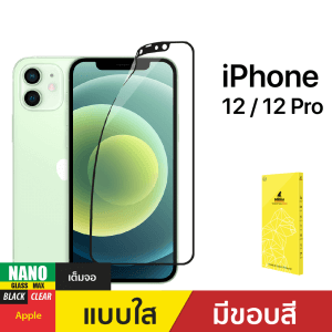 ฟิล์มกันรอย Nano Glass Max สำหรับ iPhone 12/12 Pro
