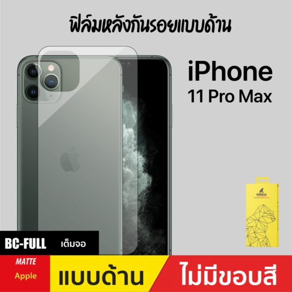 Gorilla Lite ฟิล์มหลังกันรอย แบบด้าน สำหรับ iPhone 11 Pro Max