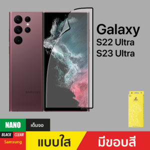 ฟิล์มกันรอย Nano สำหรับ Samsung Galaxy S22 Ultra/S23 Ultra