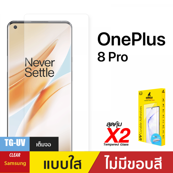 ชุดฟิล์มกระจกกาวยูวี (Gorilla UV) สำหรับ OnePlus 8 Pro