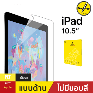 ฟิล์มกันรอย Drawing Film สำหรับ iPad Pro/Air 10.5"