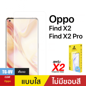 ชุดฟิล์มกระจกกาวยูวี (Gorilla UV) สำหรับ Oppo Find X2/X2 Pro