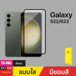 ฟิล์มกระจกกันรอยเต็มจอ (TG-Full) สำหรับ Samsung Galaxy S22/S23