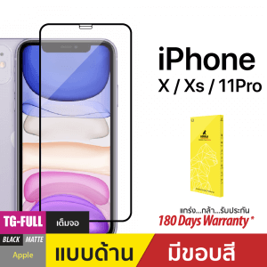 ฟิล์มกระจกกันรอยเต็มจอ (TG-Full) สำหรับ iPhone X/XS/11 Pro Matte