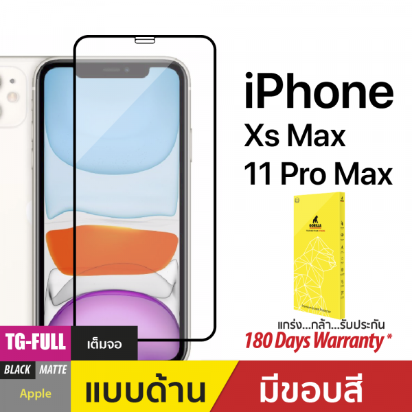 ฟิล์มกระจกกันรอยเต็มจอ (TG-Full) สำหรับ iPhone XS Max/11 Pro Max Matte