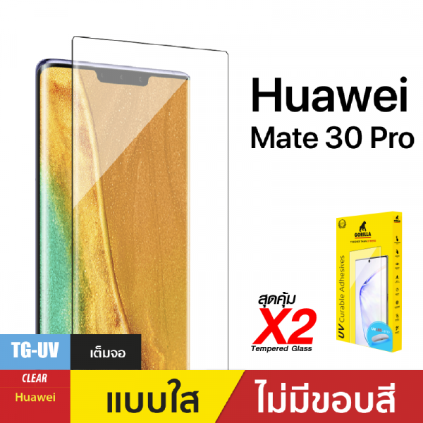 ชุดฟิล์มกระจกกาวยูวี (Gorilla UV) สำหรับ Huawei Mate 30 Pro