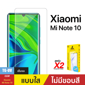 ชุดฟิล์มกระจกกาวยูวี (Gorilla UV) สำหรับ Xiaomi Mi Note 10