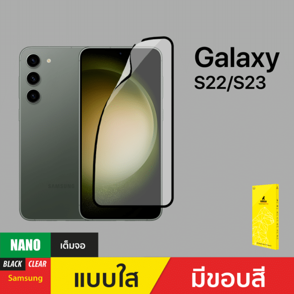 ฟิล์มกันรอย Nano สำหรับ Samsung Galaxy S22/S23