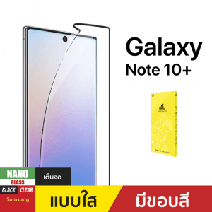 ฟิล์มกันรอย Nano Glass สำหรับ Samsung Galaxy Note 10 Plus