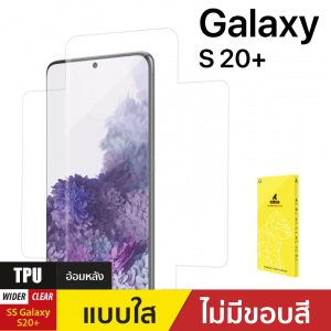 ฟิล์มกันรอย TPU อ้อมหลัง สำหรับ Samsung Galaxy S20 Plus