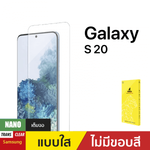ฟิล์มกันรอย Nano สำหรับ Samsung Galaxy S20