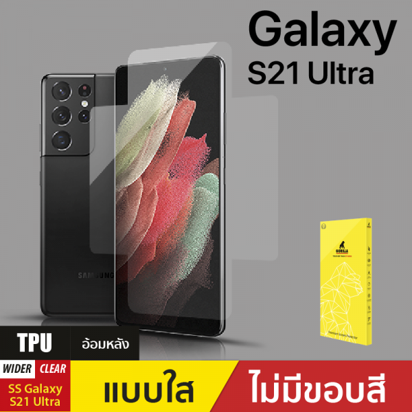 ฟิล์มกันรอย TPU อ้อมหลัง สำหรับ Samsung Galaxy S21 Ultra