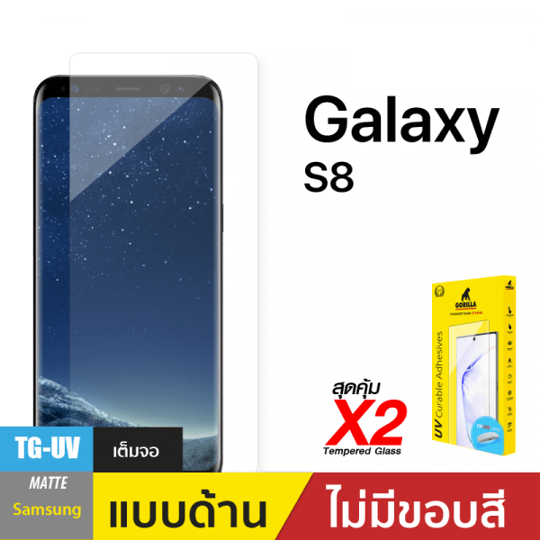 ชุดฟิล์มกระจกกาวยูวี (Gorilla UV) สำหรับ S8 Matte
