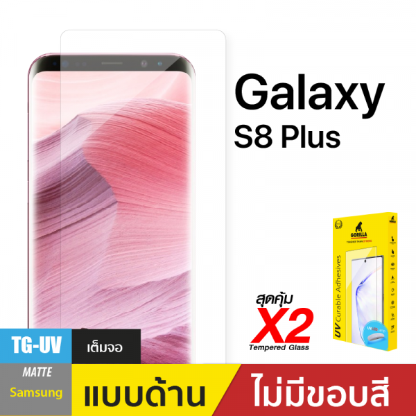 ชุดฟิล์มกระจกกาวยูวี (Gorilla UV) สำหรับ S8 Plus Matte