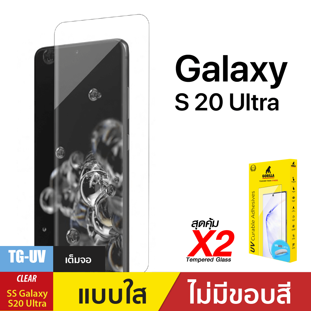 ชุดฟิล์มกระจกกาวยูวี (Gorilla UV) สำหรับ S20 Ultra