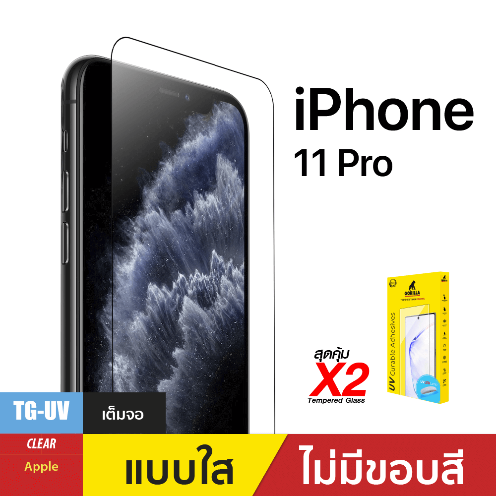 ชุดฟิล์มกระจกกาวยูวี (Gorilla UV) สำหรับ iPhone X/Xs/11 pro