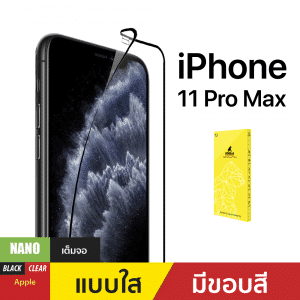ฟิล์มกันรอย Nano สำหรับ iPhone Xs Max/11 Pro Max