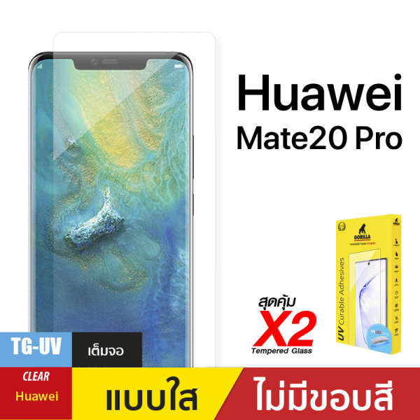 ชุดฟิล์มกระจกกาวยูวี (Gorilla UV) สำหรับ Huawei Mate 20 Pro