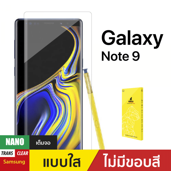 ฟิล์มกันรอย Nano สำหรับ Samsung Galaxy Note 9
