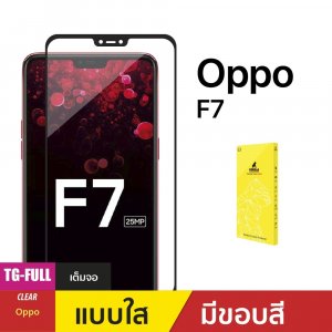 ฟิล์มกระจกกันรอยเต็มจอ (TG-Full) สำหรับ Oppo F7 (ไม่มีประกัน)