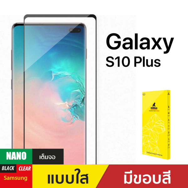 ฟิล์มกันรอย Nano สำหรับ Samsung Galaxy S10 Plus