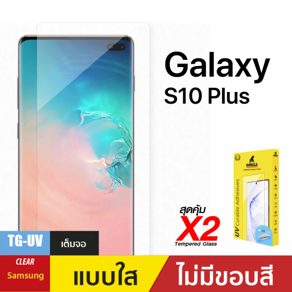 ชุดฟิล์มกระจกกาวยูวี (Gorilla UV) สำหรับ S10 PLUS