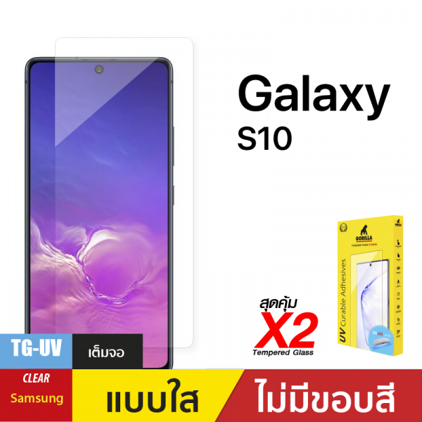 ชุดฟิล์มกระจกกาวยูวี (Gorilla UV) สำหรับ S10