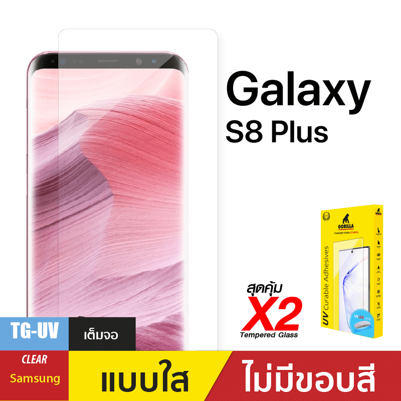 ชุดฟิล์มกระจกกาวยูวี (Gorilla UV) สำหรับ S8 Plus