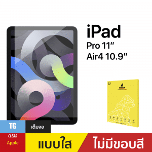 ฟิล์มกระจกใส สำหรับ iPad Pro 11″/Air4/5