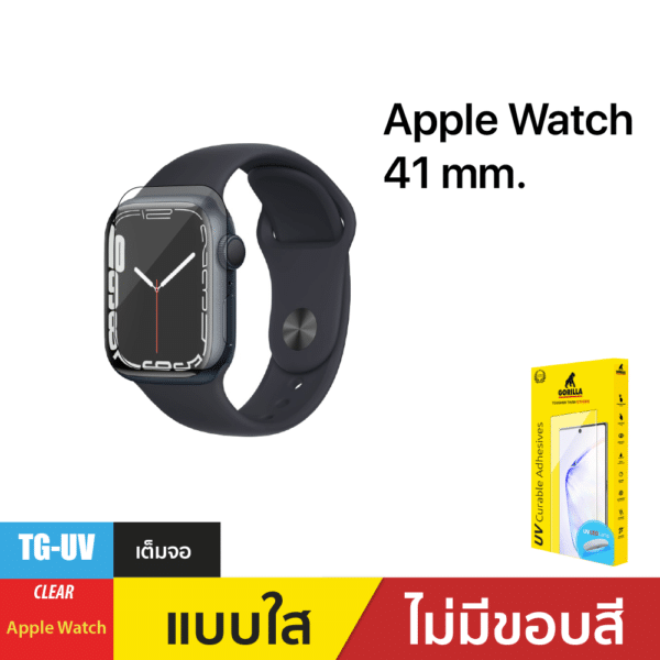 ชุดฟิล์มกระจกกาวยูวี (Gorilla UV) สำหรับ Apple Watch 41mm