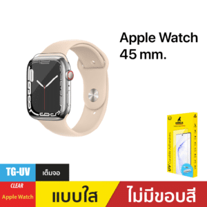ชุดฟิล์มกระจกกาวยูวี (Gorilla UV) สำหรับ Apple Watch 45mm